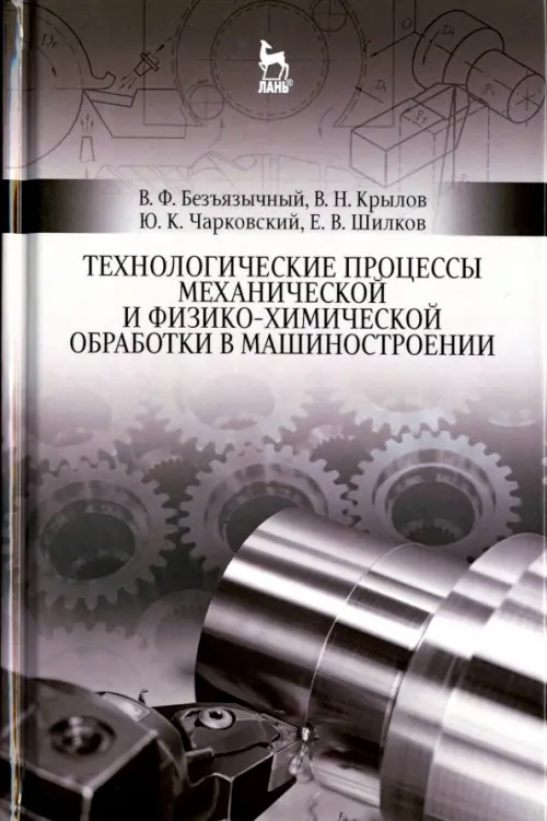 

Технологические процессы механической и физико-химической обработки в машиностроении.Учебное пособие, Серый