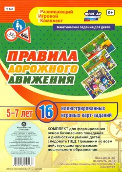 Правила дорожного движения для детей 5-7 лет. ФГОС