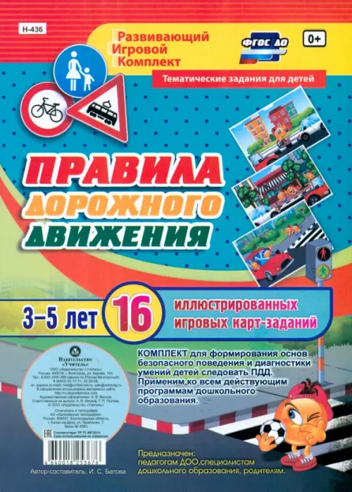 

Правила дорожного движения для детей 3-5 лет. ФГОС
