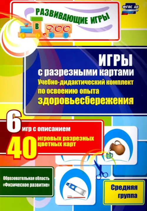 

Игры с разрезными картами. Учебно-дидактический комплект по освоению опыта здоровьесбереж. ФГОС ДО