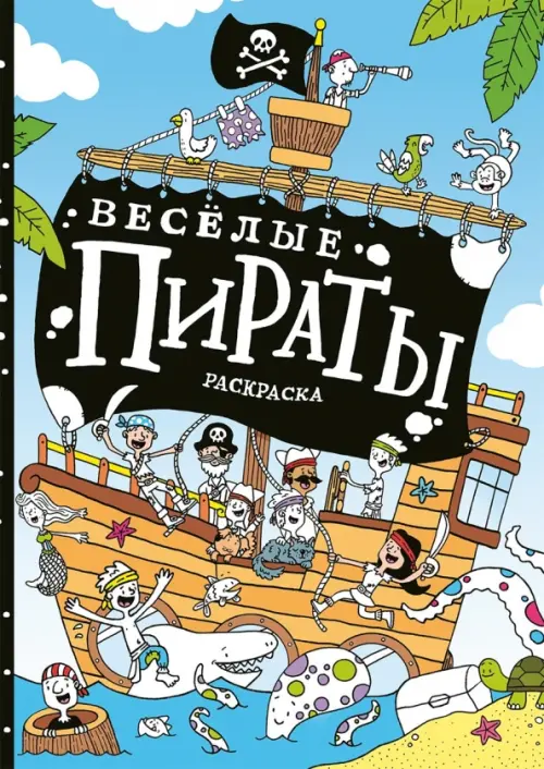 

Весёлые пираты. Раскраска