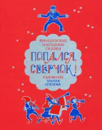 Попался, сверчок! Французские народные сказки