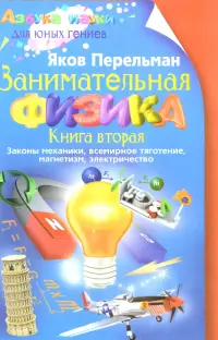 Занимательная физика. Книга 2. Законы механики, всемирное тяготение, магнетизм, электричество