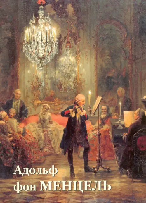 

Адольф фон Менцель, Жёлтый