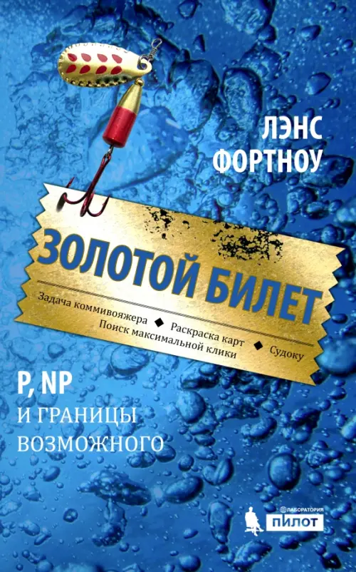

Золотой билет. P, NP и границы возможного, Синий