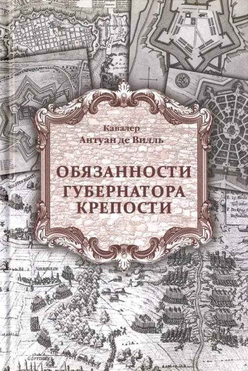 Обязанности губернатора крепости