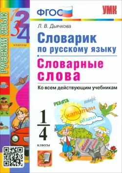 Русский язык. 1-4 классы. Словарик. Словарные слова. ФГОС