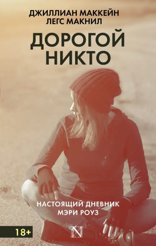 

Дорогой Никто. Настоящий дневник Мэри Роуз, Серый