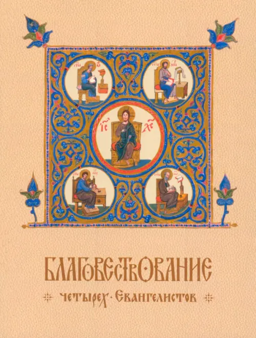 

Благовествование четырех Евангелистов, сведенное в одно последовательное повествование, Оранжевый