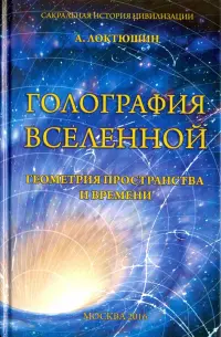 Голография вселенной. Геометрия пространства и времени