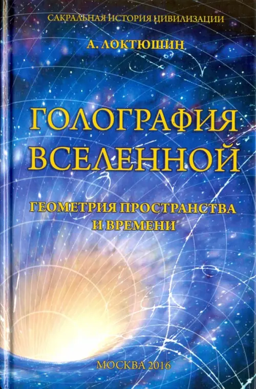 

Голография вселенной. Геометрия пространства и времени, Синий