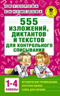 555 изложений, диктантов и текстов для контрольного списывания. 1-4 классы