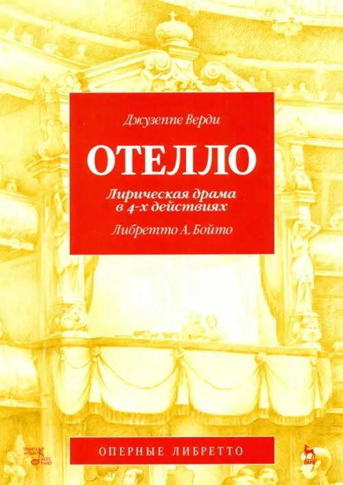 Отелло. Лирическая драма в 4-х действиях - 