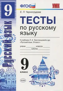 Тесты по русскому языку. 9 класс. К учебнику Л.А. Тростенцовой. ФГОС