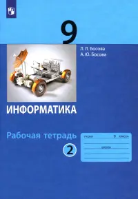 Информатика. 9 класс. Рабочая тетрадь. В 2-х частях. Часть 2. ФГОС