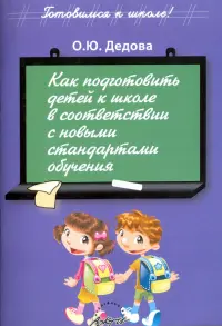 Как подготовить детей к школе в соответствии с новыми стандартами обучения