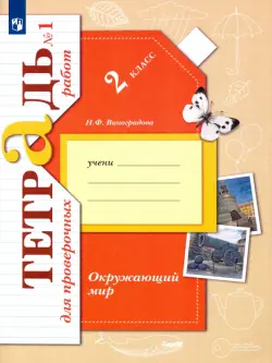 Окружающий мир. 2 класс. Тетрадь для проверочных работ. В 2-х частях. Часть 1