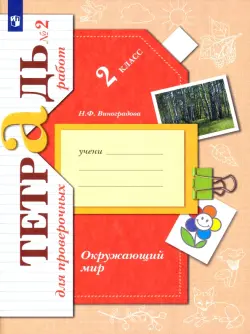 Окружающий мир. 2 класс. Тетрадь для проверочных работ. В 2-х частях. Часть 2