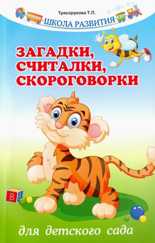 

Загадки, считалки, скороговорки для детского сада