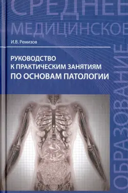 Руководство к практическим занятиям по основам патологии