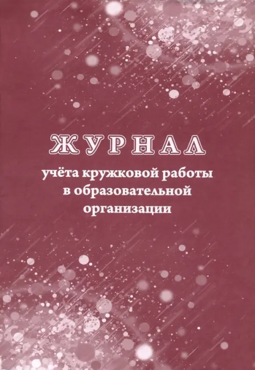 Журнал учёта кружковой работы в образовательной организации