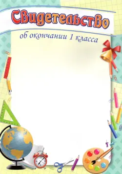 Свидетельство об окончании 1 класса