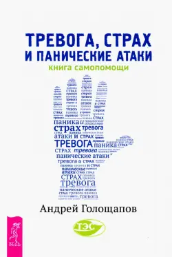 Тревога, страх и панические атаки. Книга самопомощи