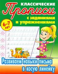 Развиваем навыки письма в косую линейку