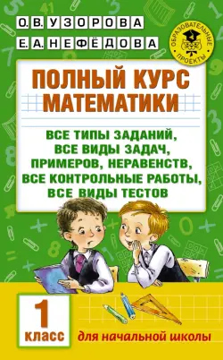 Полный курс математики. 1 класс. Все типы заданий