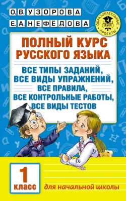 Русский язык. 1 класс. Полный курс