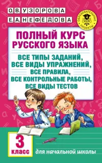 Полный курс русского языка. 3 класс. Все типы заданий, все виды упражнений, все правила