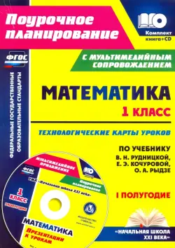 Математика. 1 класс. Технологические карты уроков по учеб. В.Н. Рудницкой. 1 полугодие. ФГОС (+CD)