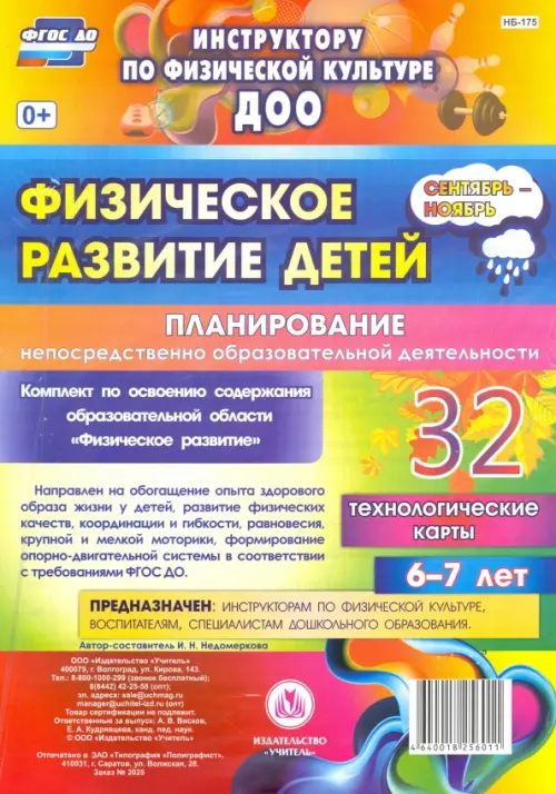 

Физическое развитие детей 6-7 лет. Планирование НОД. Технологические карты. Сентябрь-ноябрь