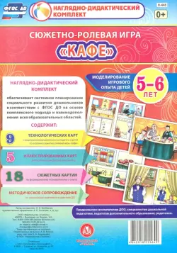 Сюжетно-ролевая игра "Кафе". Моделирование игрового опыта детей 5-6 лет