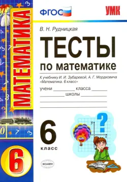 Математика. 6 класс. Тесты. К учебнику  И.И. Зубарева, А.Г. Мордковича. ФГОС