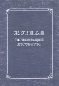 Журнал регистрации договоров