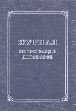 Журнал регистрации договоров