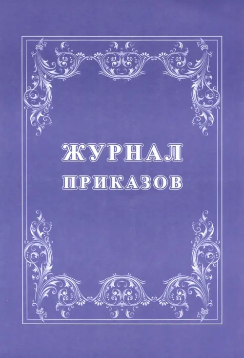 

Журнал приказов, Фиолетовый