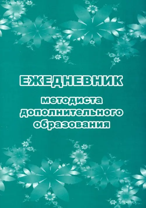 

Ежедневник методиста дополнительного образования, Зелёный