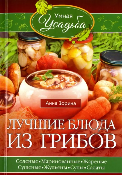 

Лучшие блюда из грибов, Оранжевый