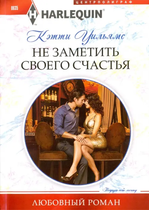 

Не заметить своего счастья, Белый