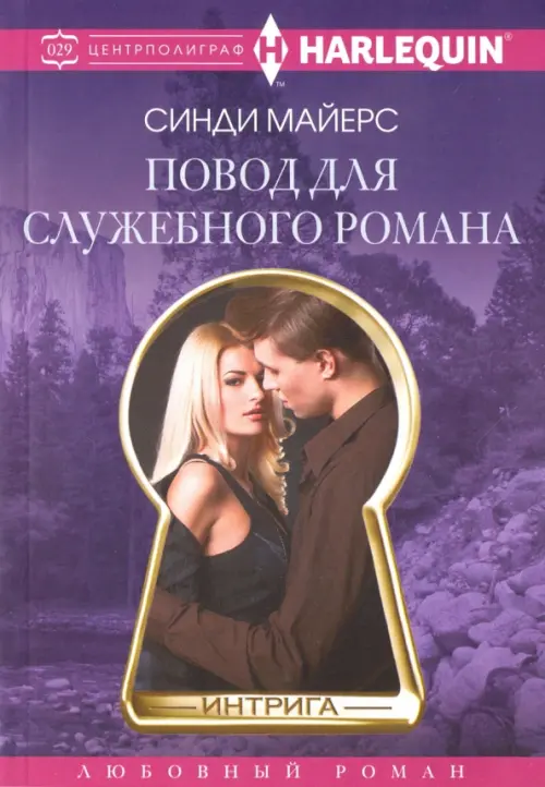 

Повод для служебного романа, Фиолетовый