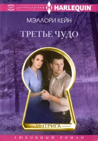 Третье чудо