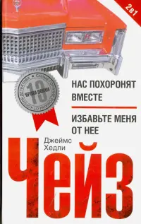 Нас похоронят вместе. Избавьте меня от нее