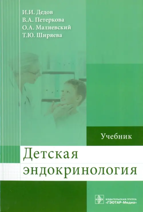

Детская эндокринология. Учебник, Зелёный
