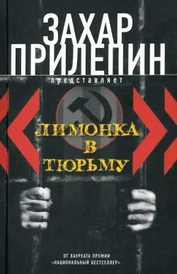 "Лимонка" в тюрьму. 2000-2011