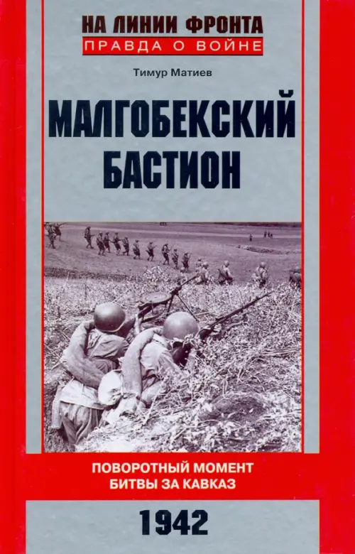 

Малгобекский бастион, Серый