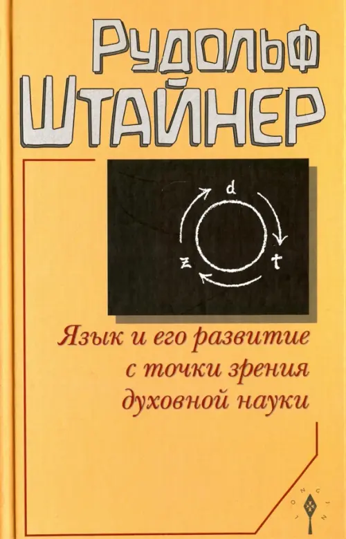 

Язык и его развитие с точки зрения духовной науки, Оранжевый