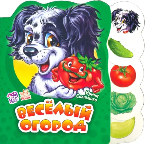 

Весёлый огород, Зелёный