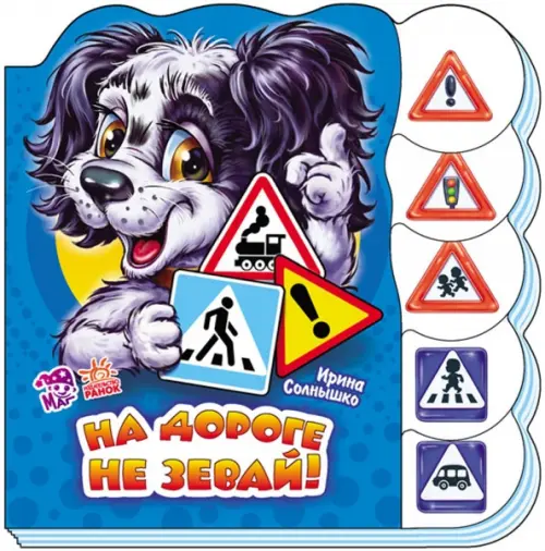 

На дороге не зевай, Синий